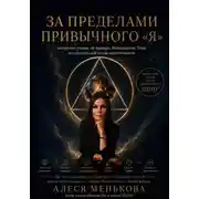Постер книги За пределами привычного "Я"