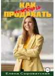 Елена Сыроватская - Как полюбить продавать