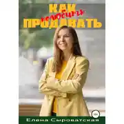 Постер книги Как полюбить продавать