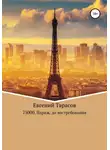 Евгений Тарасов - 75000. Париж. До востребования