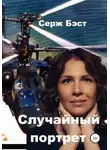 Серж Бэст - Случайный портрет