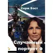 Постер книги Случайный портрет