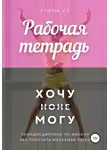 Елена Уз - Рабочая тетрадь: Хочу но не могу