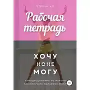 Постер книги Рабочая тетрадь: Хочу но не могу