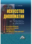 Иван Алексеев - Искусство дипломатии: не победить, а убедить