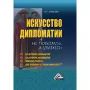 Постер книги Искусство дипломатии: не победить, а убедить