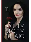 Татьяна Елисеева - Хочу. Могу. Знаю. 11 интервью о жизни с психологом Татьяной Елисеевой