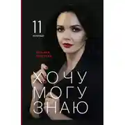Постер книги Хочу. Могу. Знаю. 11 интервью о жизни с психологом Татьяной Елисеевой