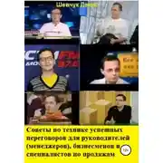 Постер книги Советы по технике успешных переговоров для руководителей (менеджеров), бизнесменов и специалистов по продажам