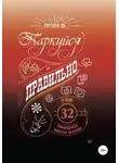Грегори Ян - Паркуйся правильно и еще 32 принципа яркой жизни