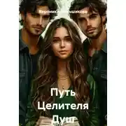 Постер книги Путь Целителя Душ