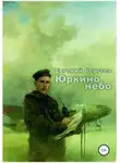 Евгений Сергеев - Юркино небо