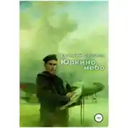 Постер книги Юркино небо
