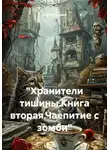 Сергей Тонких - "Хранители тишины.Книга вторая.Чаепитие с зомби"