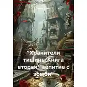 Постер книги "Хранители тишины.Книга вторая.Чаепитие с зомби"