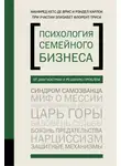 Манфред Кетс де Врис - Психология семейного бизнеса. От диагностики к решению проблем