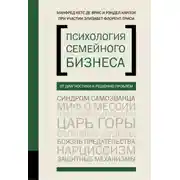 Постер книги Психология семейного бизнеса. От диагностики к решению проблем