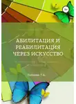 Татьяна Лобаева - Абилитация и реабилитация через искусство