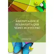 Постер книги Абилитация и реабилитация через искусство