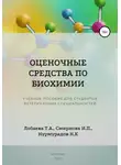 Ирина Смирнова - Оценочные средства по биохимии. Учебное пособие для студентов ветеринарных специальностей