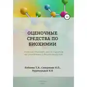 Постер книги Оценочные средства по биохимии. Учебное пособие для студентов ветеринарных специальностей