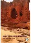 Евгений Саржин - Мавританские дневники