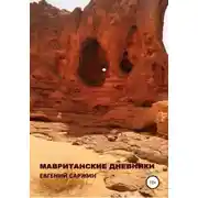 Постер книги Мавританские дневники