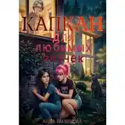 Постер книги Капкан для любимых внучек
