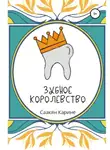Карине Саакян - Зубное королевство
