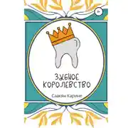 Постер книги Зубное королевство
