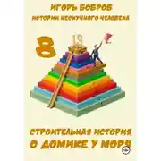 Постер книги Истории нескучного человека. Книга 8. Строительная история о домике у моря