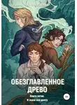 Ксения Перова - Обезглавленное древо. Книга пятая. И жили они долго