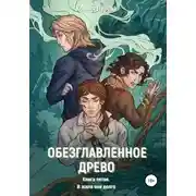 Постер книги Обезглавленное древо. Книга пятая. И жили они долго