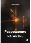 Марина Иванова - Разрешение на жизнь