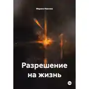 Постер книги Разрешение на жизнь