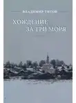 Владимир Титов - Хождение за три моря