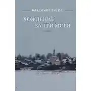Постер книги Хождение за три моря