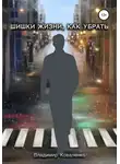 Владимир Коваленко - Шишки жизни, как убрать
