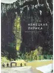Антология - Немецкая лирика / Deutsche Lyrik. Антология XX века