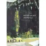 Постер книги Немецкая лирика / Deutsche Lyrik. Антология XX века