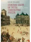 Сергей Герасимов - Специальные события как триггеры социокультурных процессов