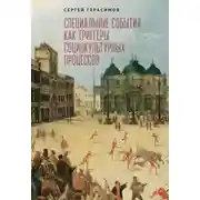 Постер книги Специальные события как триггеры социокультурных процессов