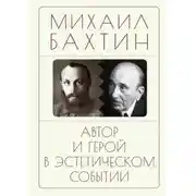 Постер книги Автор и герой в эстетическом событии