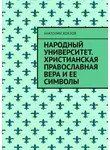 Анатолий Хохлов - Народный университет. Христианская православная вера и ее символы