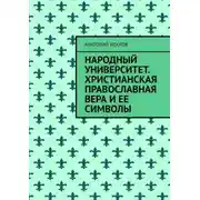 Постер книги Народный университет. Христианская православная вера и ее символы