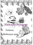 Надежда Мунцева - Гадание Медвежья лапа