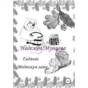 Постер книги Гадание Медвежья лапа