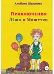 Альбина Шагапова - Приключения Лёши и Мишутки
