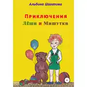 Постер книги Приключения Лёши и Мишутки