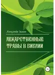 Александр Зимин - Лекарственные травы в Библии